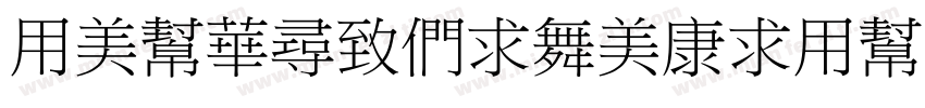 YouSheBiaoTiYua GBpc-EUC-H字体转换